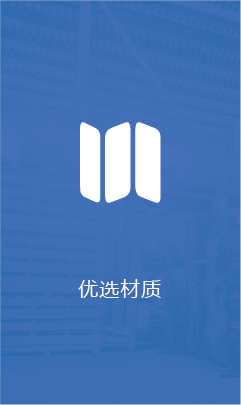 优选材质