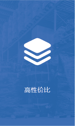 高性价比