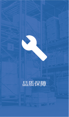 品质保障