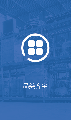 品类齐全