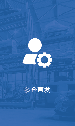多仓直发
